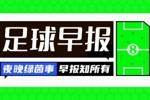 早报：魔人伤休，蓝月折锋！