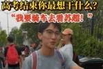 高考后的安排？济南考生：第一件事是骑车去看苏超 感受现场氛围