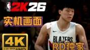 博主晒2K26独家试玩实机画面 杨瀚森对位联盟第一能力值约基奇