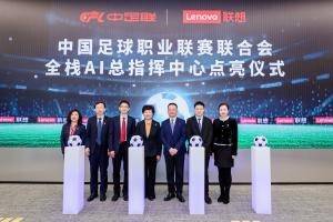 中足联携联想点亮国内首个AI总指挥中心，助推足球迈入AI新时代