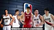 什么时候能再次看到中国后卫出现在NBA？