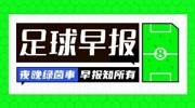 早报：利雅得胜利1-0取胜，距榜首5分；巴黎签下巴萨中场德罗