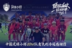 中国足球小将意大利夺冠感谢信：离不开参赛球员原属俱乐部的支持