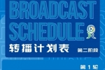 深圳新鹏城U20第二阶段主客场赛事首轮转播计划来啦！